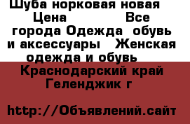 Шуба норковая новая  › Цена ­ 28 000 - Все города Одежда, обувь и аксессуары » Женская одежда и обувь   . Краснодарский край,Геленджик г.